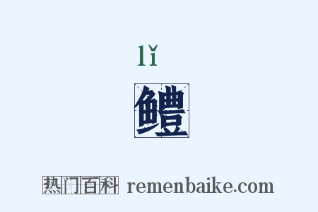 鳢是什么意思的图片